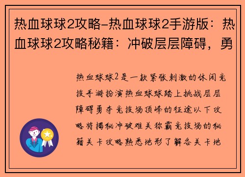 热血球球2攻略-热血球球2手游版：热血球球2攻略秘籍：冲破层层障碍，勇夺竞技场顶峰