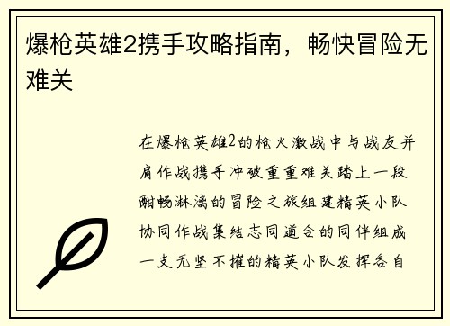 爆枪英雄2携手攻略指南，畅快冒险无难关