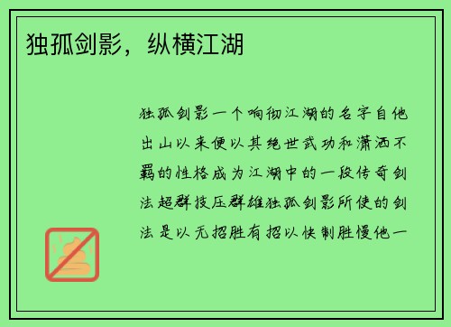 独孤剑影，纵横江湖