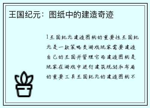 王国纪元：图纸中的建造奇迹