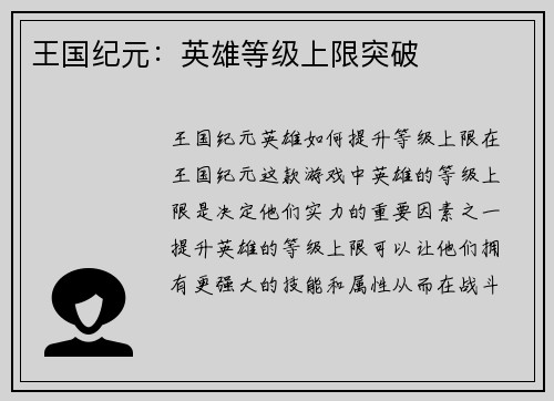 王国纪元：英雄等级上限突破