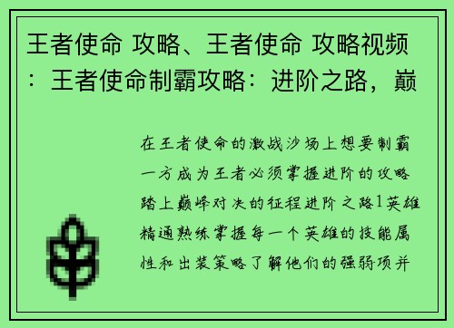 王者使命 攻略、王者使命 攻略视频：王者使命制霸攻略：进阶之路，巅峰对决