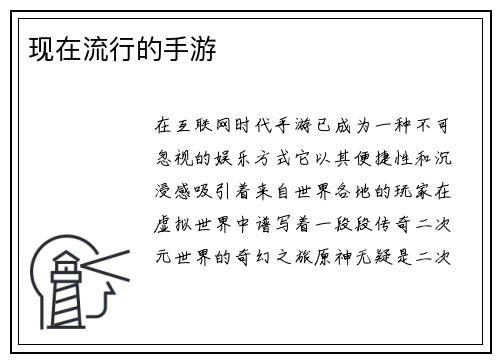 现在流行的手游