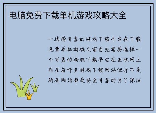 电脑免费下载单机游戏攻略大全