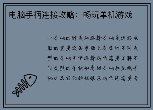 电脑手柄连接攻略：畅玩单机游戏