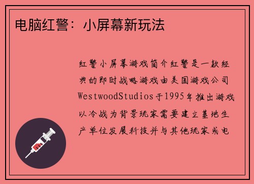 电脑红警：小屏幕新玩法