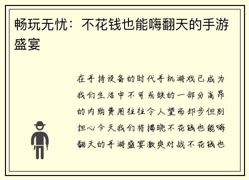 畅玩无忧：不花钱也能嗨翻天的手游盛宴