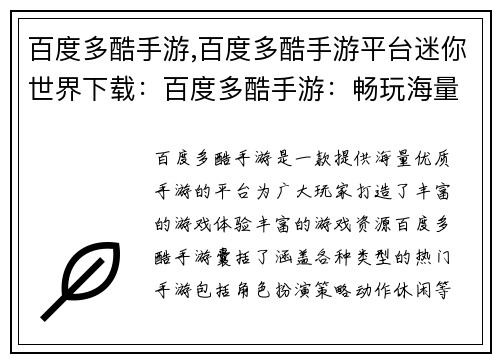 百度多酷手游,百度多酷手游平台迷你世界下载：百度多酷手游：畅玩海量游戏，释放无限乐趣