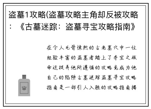 盗墓1攻略(盗墓攻略主角却反被攻略：《古墓迷踪：盗墓寻宝攻略指南》)