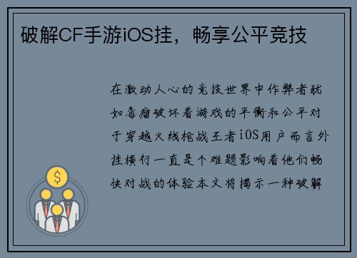 破解CF手游iOS挂，畅享公平竞技
