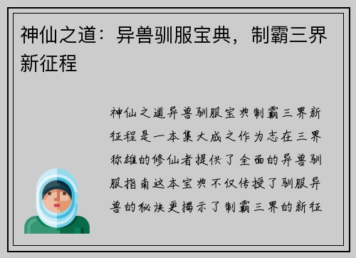神仙之道：异兽驯服宝典，制霸三界新征程