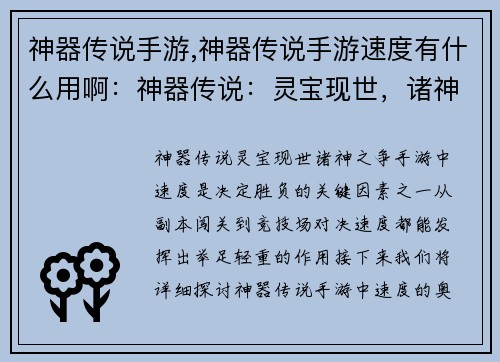 神器传说手游,神器传说手游速度有什么用啊：神器传说：灵宝现世，诸神之争