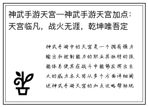 神武手游天宫—神武手游天宫加点：天宫临凡，战火无涯，乾坤唯吾定