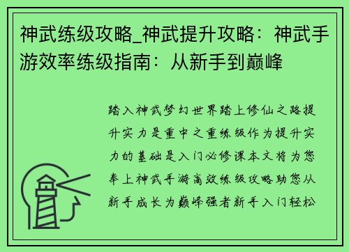 神武练级攻略_神武提升攻略：神武手游效率练级指南：从新手到巅峰