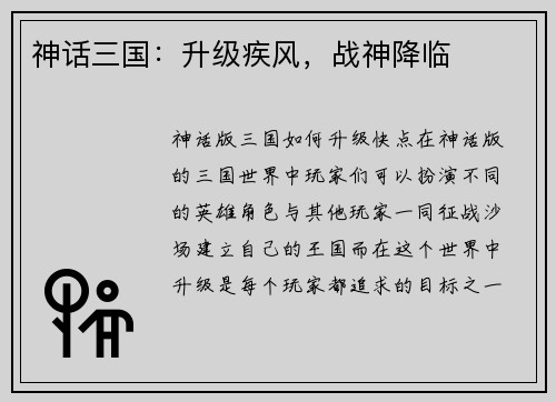 神话三国：升级疾风，战神降临