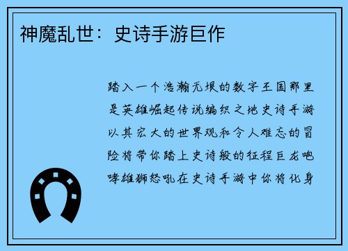神魔乱世：史诗手游巨作