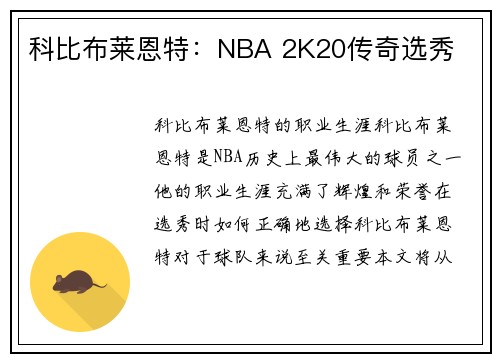 科比布莱恩特：NBA 2K20传奇选秀