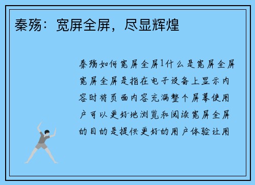 秦殇：宽屏全屏，尽显辉煌