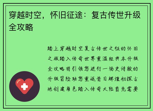 穿越时空，怀旧征途：复古传世升级全攻略