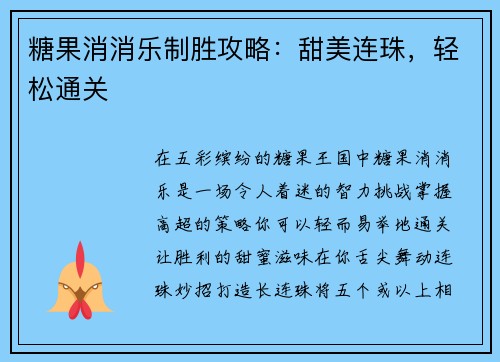 糖果消消乐制胜攻略：甜美连珠，轻松通关
