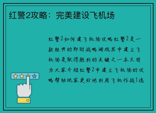 红警2攻略：完美建设飞机场