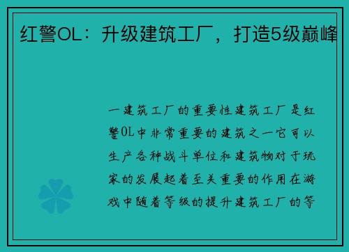 红警OL：升级建筑工厂，打造5级巅峰