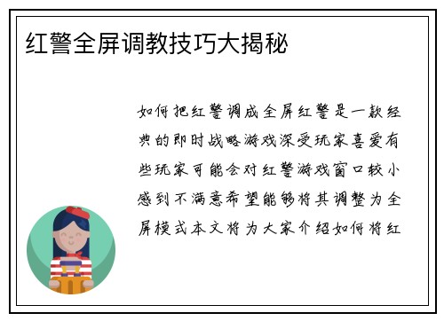 红警全屏调教技巧大揭秘