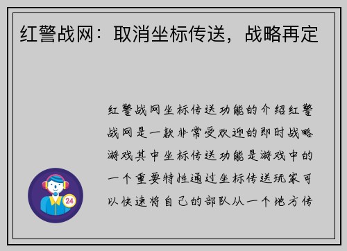 红警战网：取消坐标传送，战略再定
