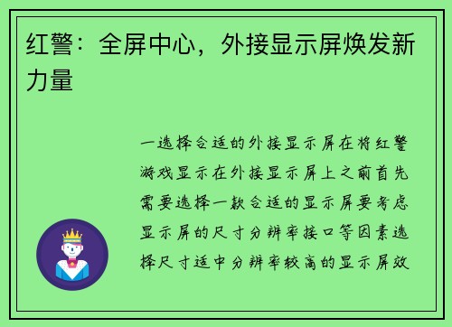 红警：全屏中心，外接显示屏焕发新力量