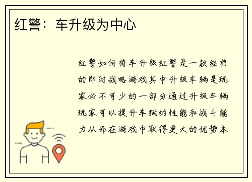 红警：车升级为中心