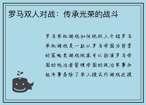 罗马双人对战：传承光荣的战斗