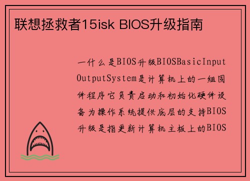 联想拯救者15isk BIOS升级指南