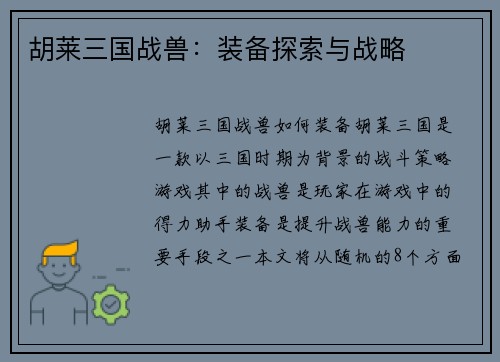 胡莱三国战兽：装备探索与战略