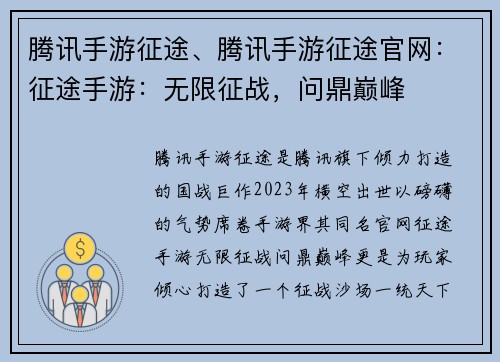 腾讯手游征途、腾讯手游征途官网：征途手游：无限征战，问鼎巅峰