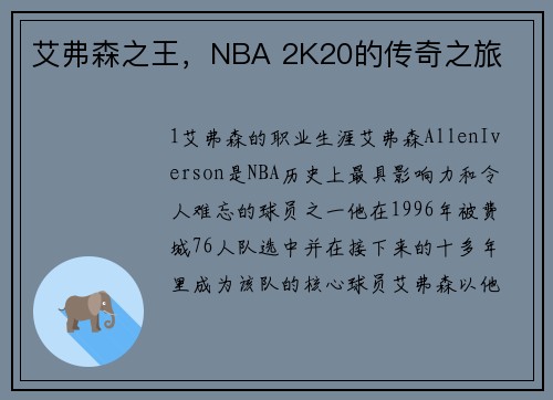 艾弗森之王，NBA 2K20的传奇之旅