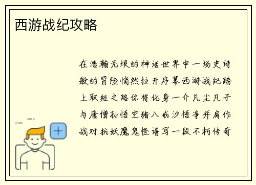 西游战纪攻略