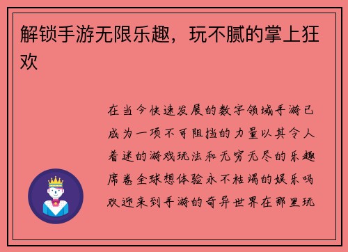 解锁手游无限乐趣，玩不腻的掌上狂欢