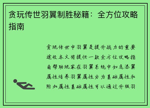 贪玩传世羽翼制胜秘籍：全方位攻略指南