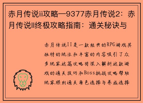 赤月传说ii攻略—9377赤月传说2：赤月传说II终极攻略指南：通关秘诀与boss挑战