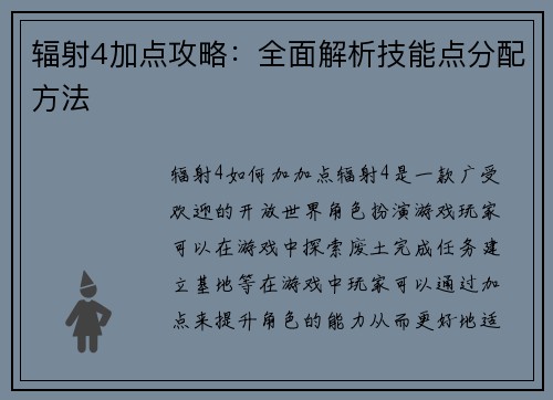 辐射4加点攻略：全面解析技能点分配方法