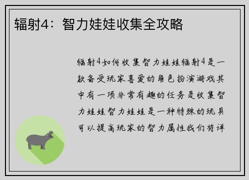 辐射4：智力娃娃收集全攻略