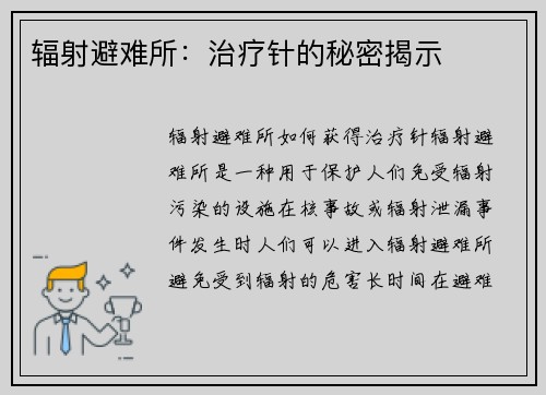 辐射避难所：治疗针的秘密揭示