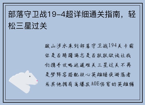 部落守卫战19-4超详细通关指南，轻松三星过关