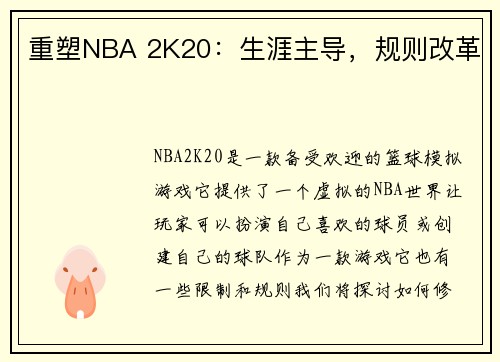 重塑NBA 2K20：生涯主导，规则改革