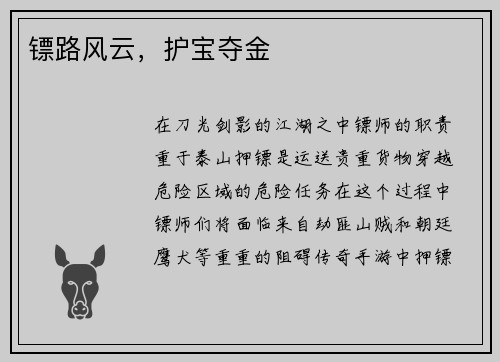 镖路风云，护宝夺金