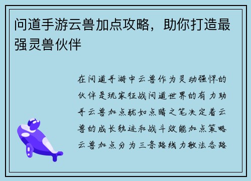 问道手游云兽加点攻略，助你打造最强灵兽伙伴