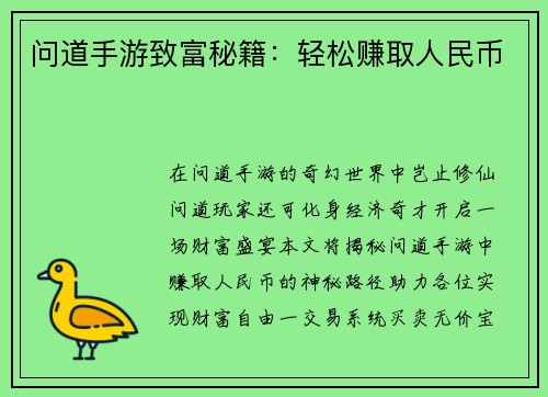 问道手游致富秘籍：轻松赚取人民币