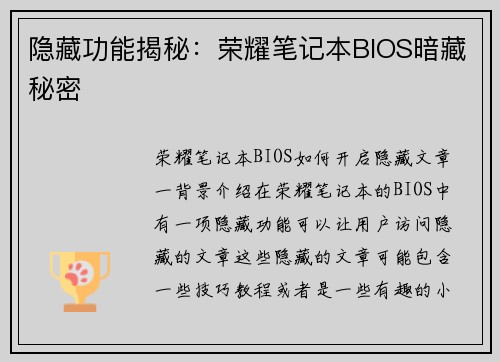 隐藏功能揭秘：荣耀笔记本BIOS暗藏秘密