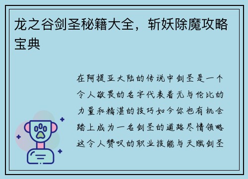 龙之谷剑圣秘籍大全，斩妖除魔攻略宝典