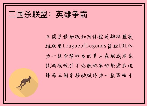 三国杀联盟：英雄争霸